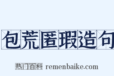 包荒匿瑕造句是什么意思的图片